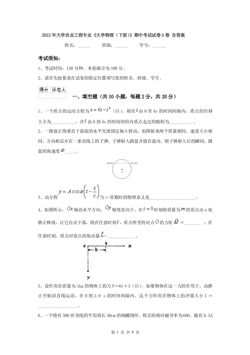 2022年大学农业工程专业大学物理下册期中考试试卷A卷-含答案