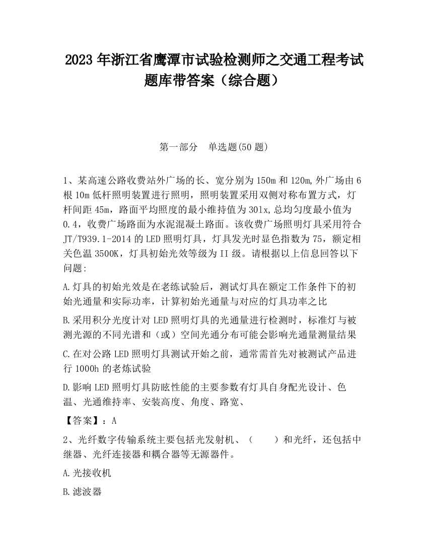 2023年浙江省鹰潭市试验检测师之交通工程考试题库带答案（综合题）