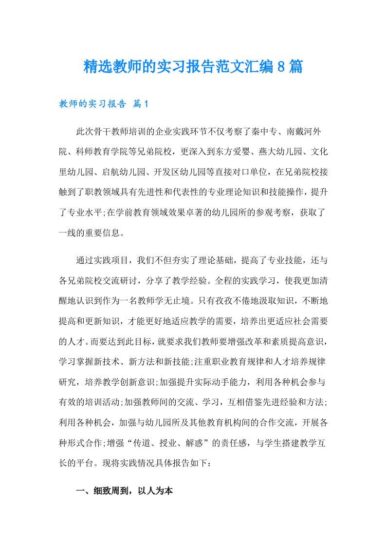 精选教师的实习报告范文汇编8篇