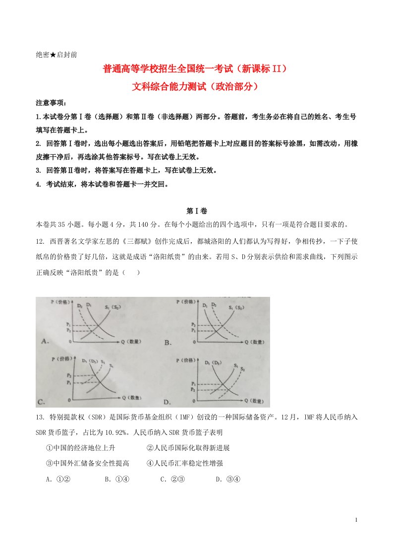 普通高等学校招生全国统一考试文综（政治部分）试题（全国卷2，含答案）