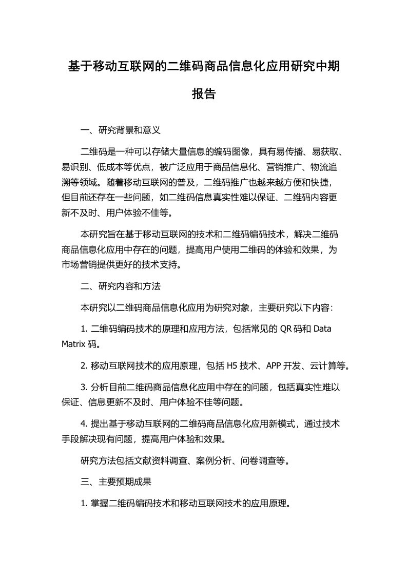 基于移动互联网的二维码商品信息化应用研究中期报告