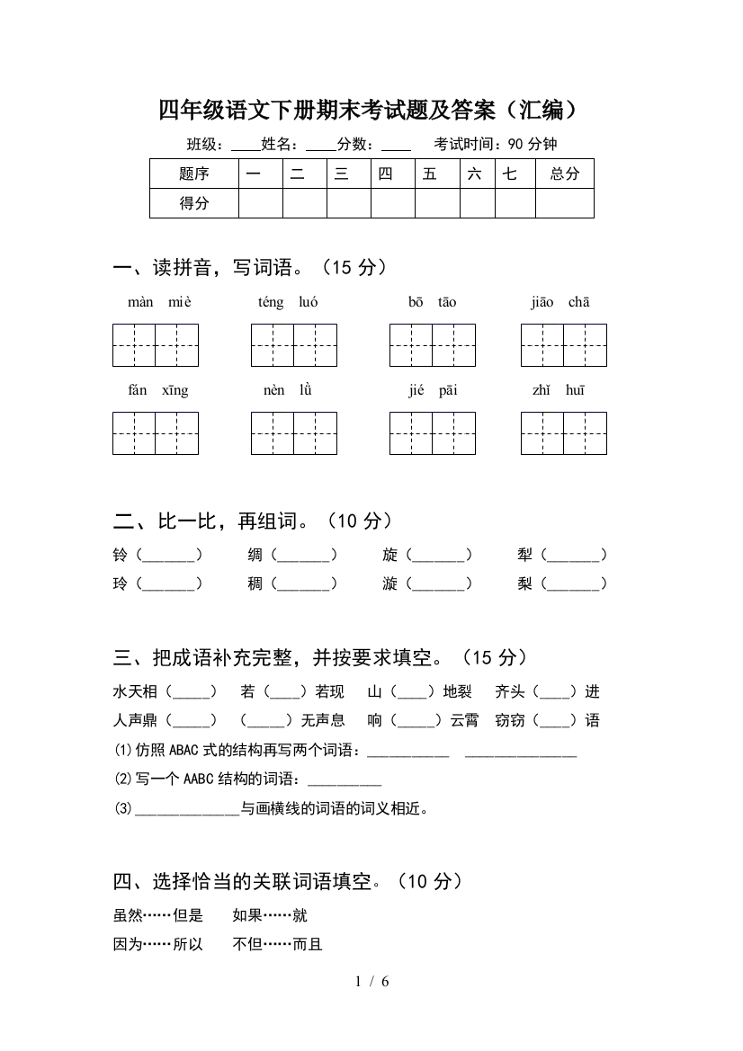 四年级语文下册期末考试题及答案(汇编)