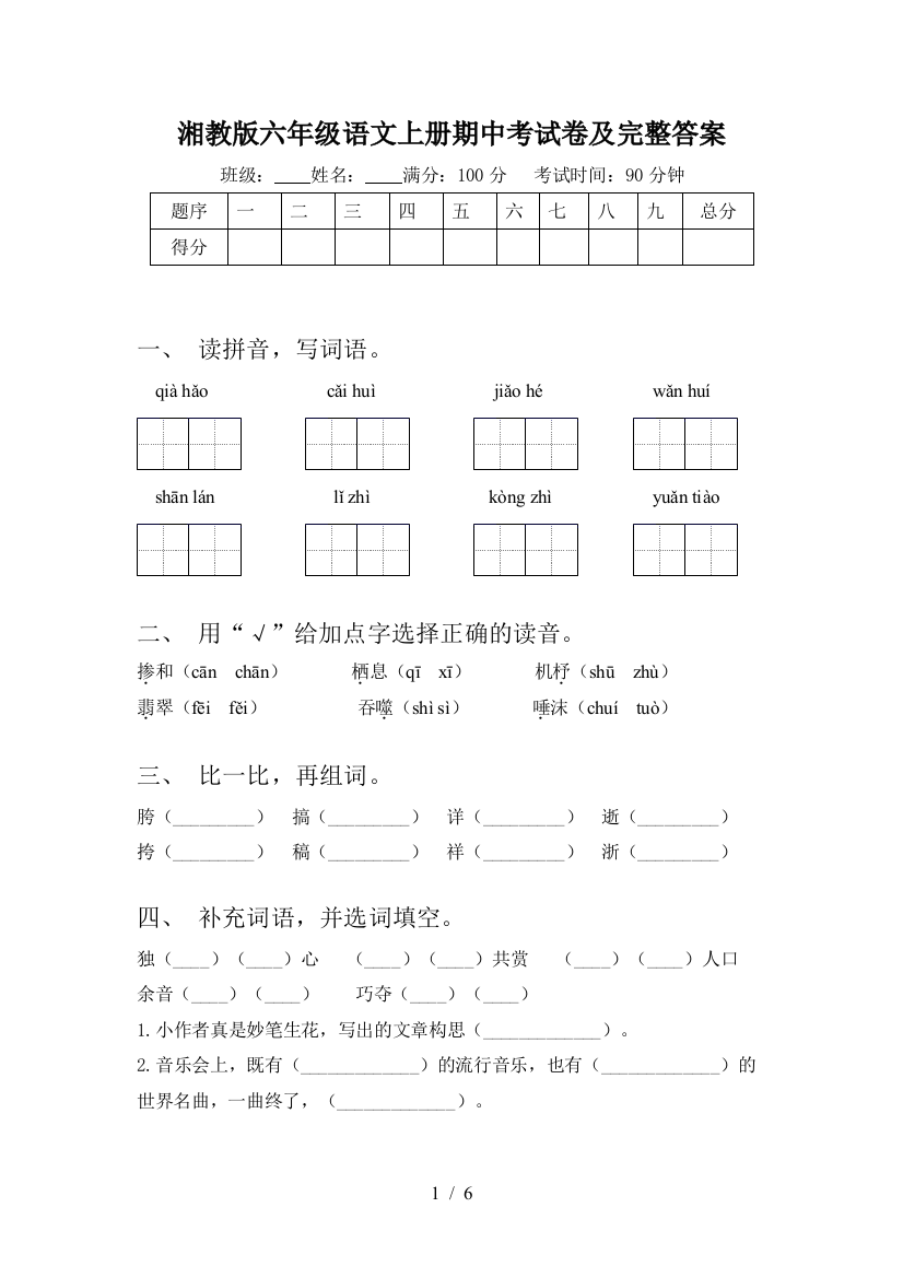 湘教版六年级语文上册期中考试卷及完整答案