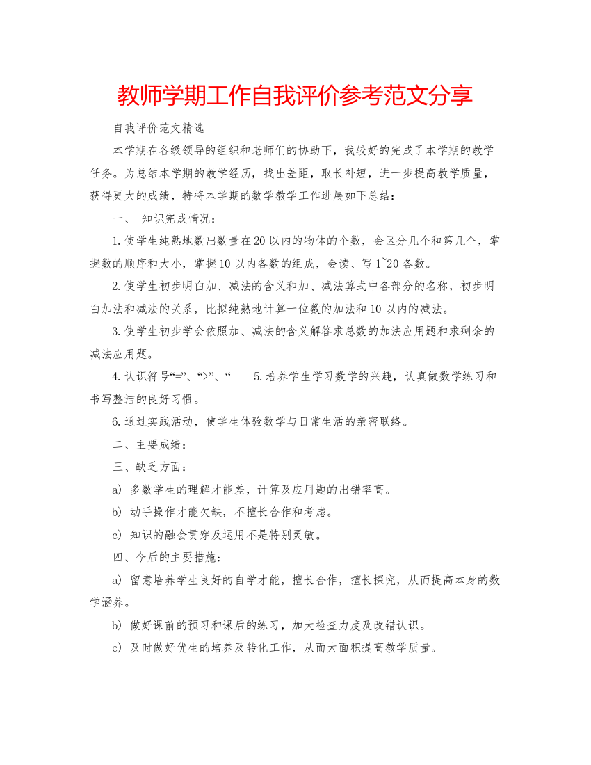 精编教师学期工作自我评价参考范文分享