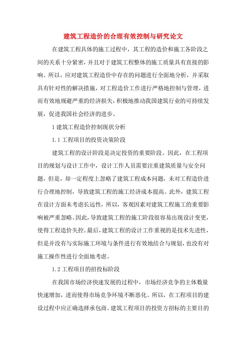 建筑工程造价的合理有效控制与研究论文