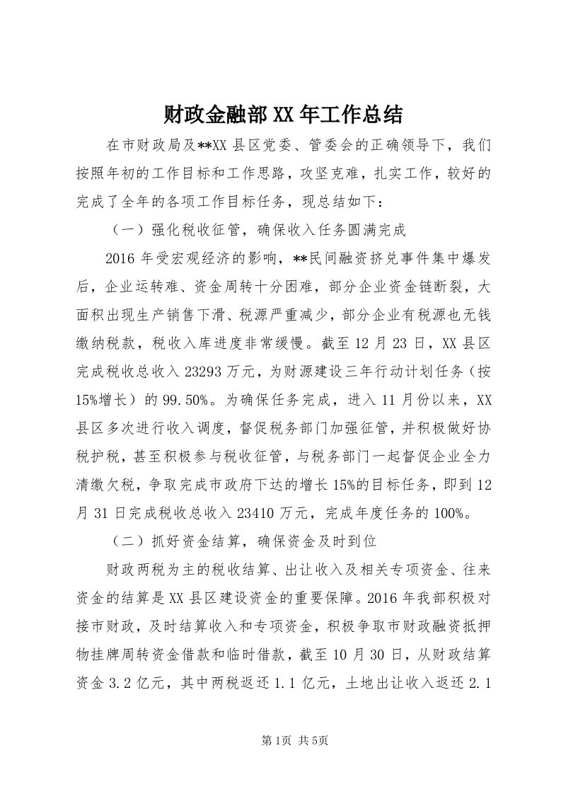 财政金融部某年工作总结