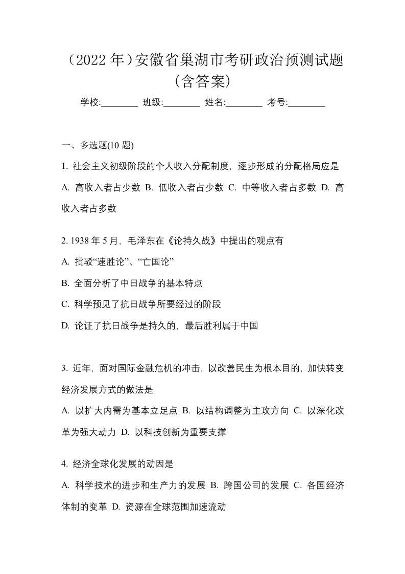 2022年安徽省巢湖市考研政治预测试题含答案