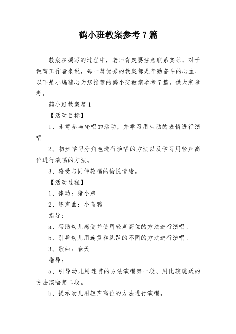 鹤小班教案参考7篇