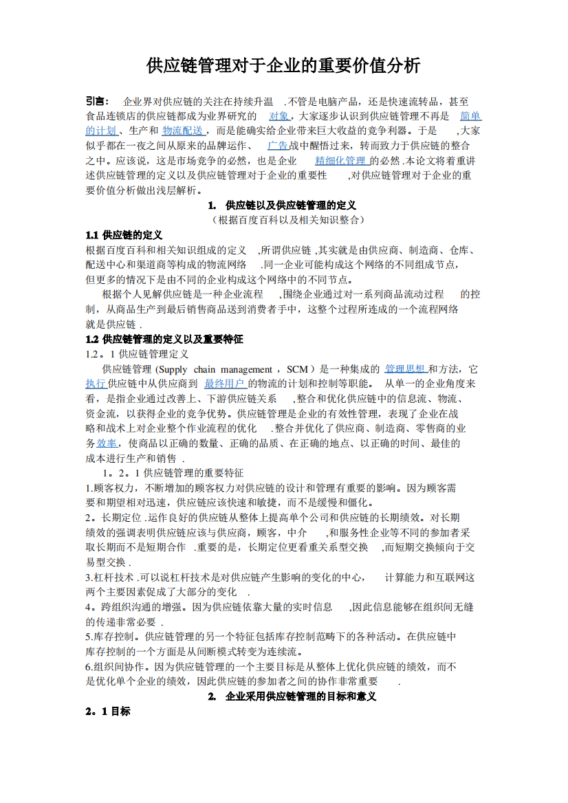 供应链管理对于企业的重要价值分析