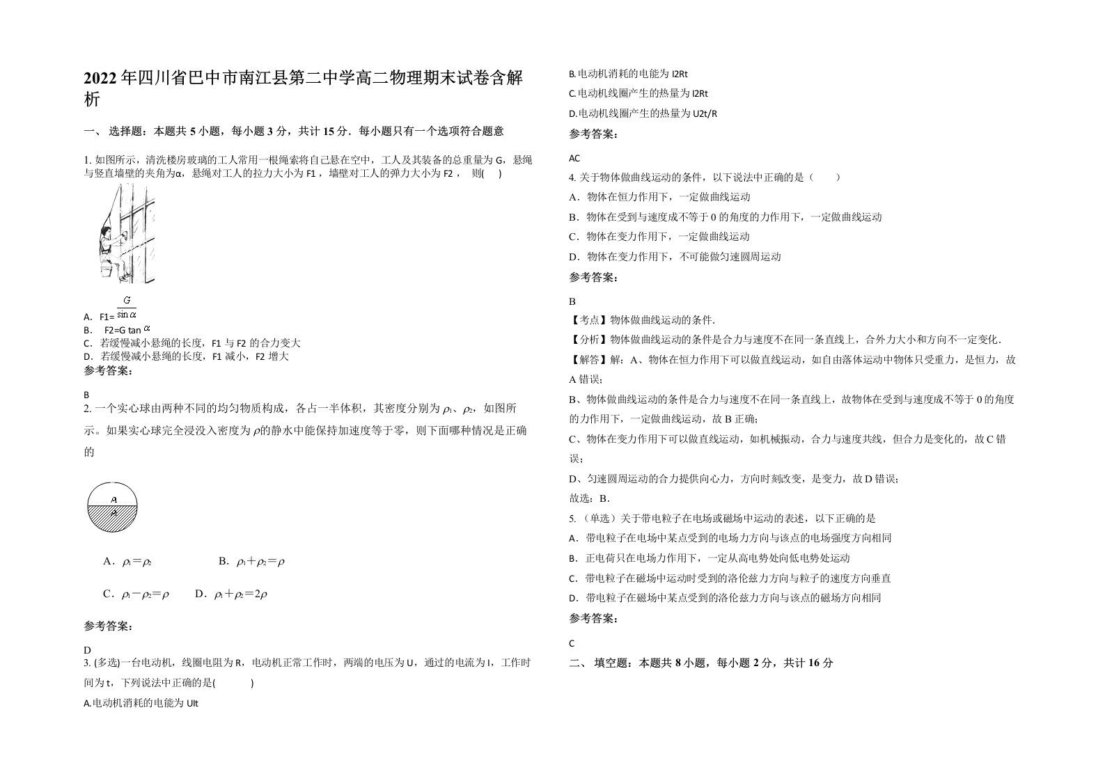 2022年四川省巴中市南江县第二中学高二物理期末试卷含解析