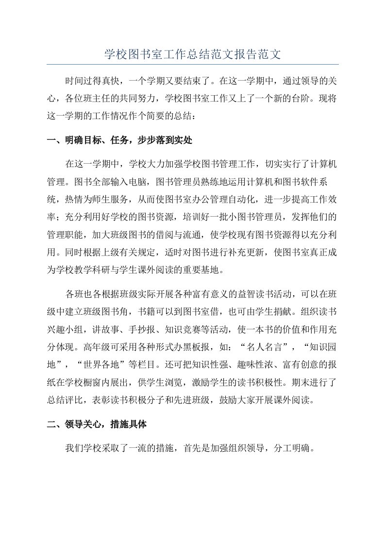 学校图书室工作总结范文报告范文