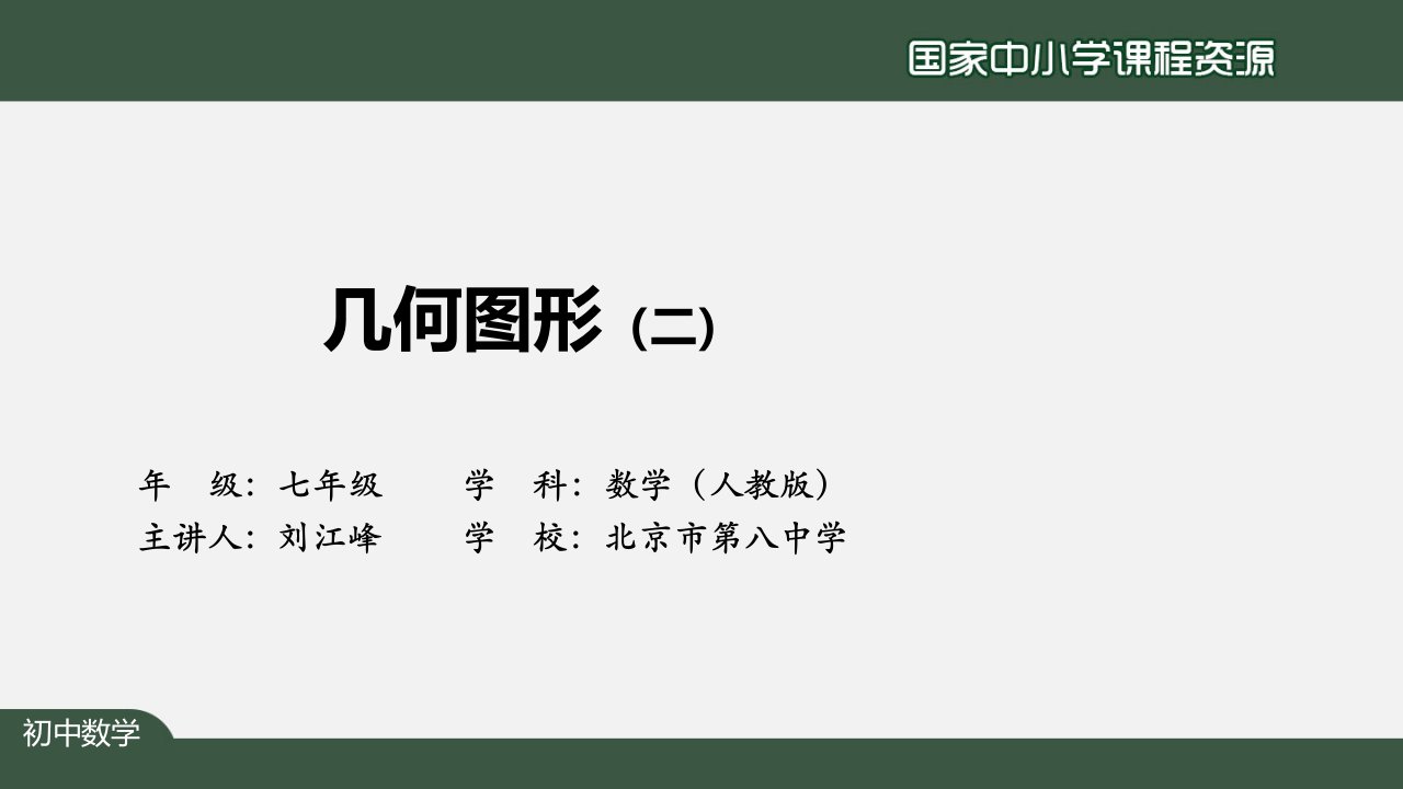 初一数学人教版几何图形二2上传版