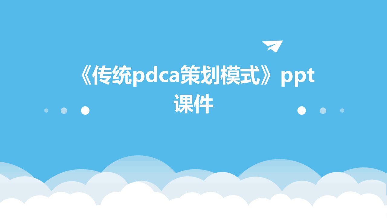 《传统pdca策划模式》课件