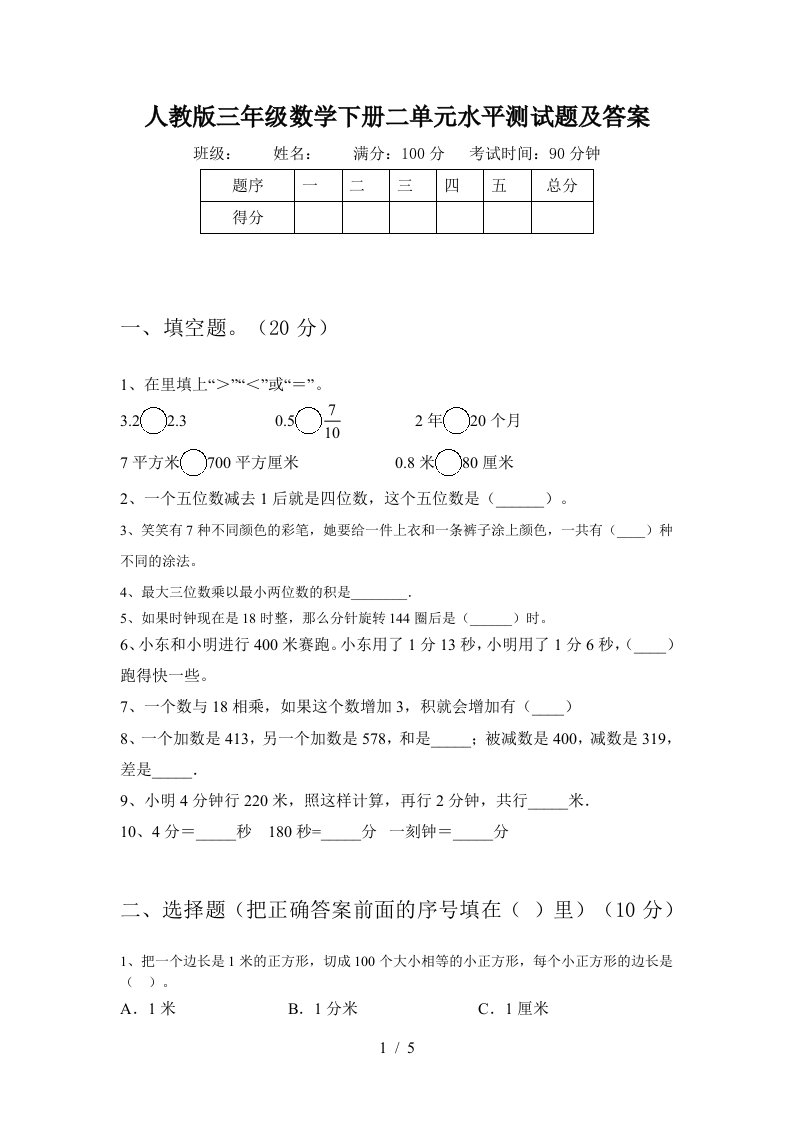 人教版三年级数学下册二单元水平测试题及答案