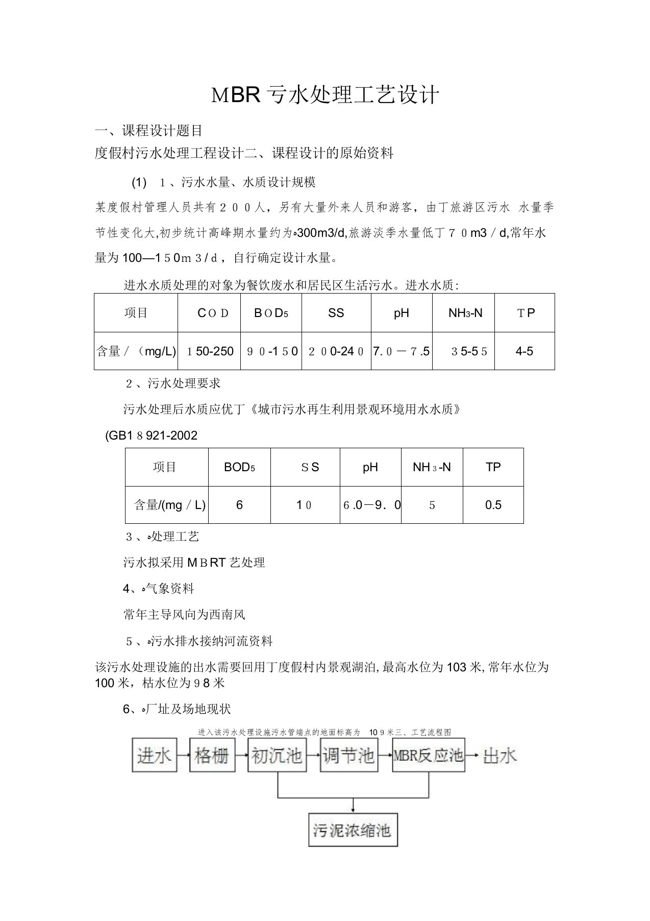 MBR污水处理工艺设计说明书(DOC)