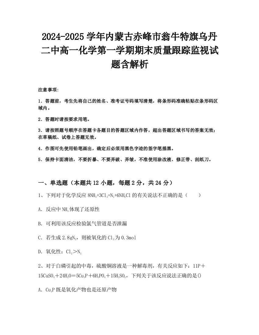 2024-2025学年内蒙古赤峰市翁牛特旗乌丹二中高一化学第一学期期末质量跟踪监视试题含解析