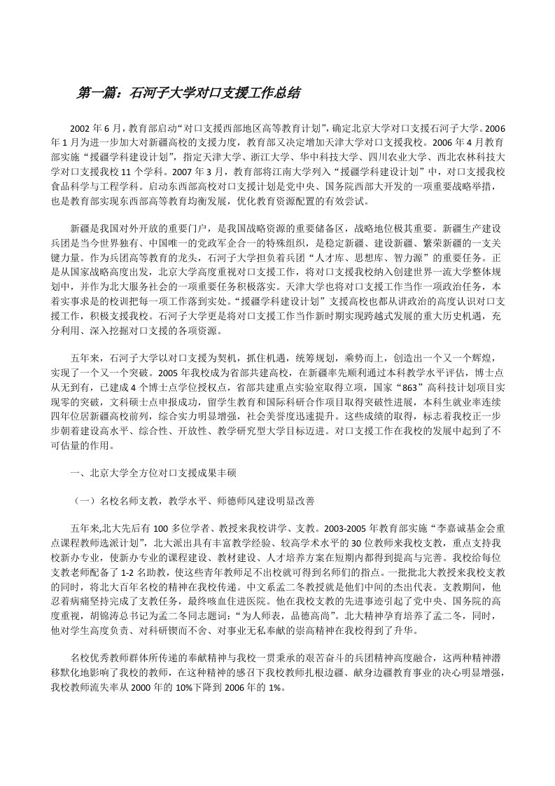 石河子大学对口支援工作总结[修改版]