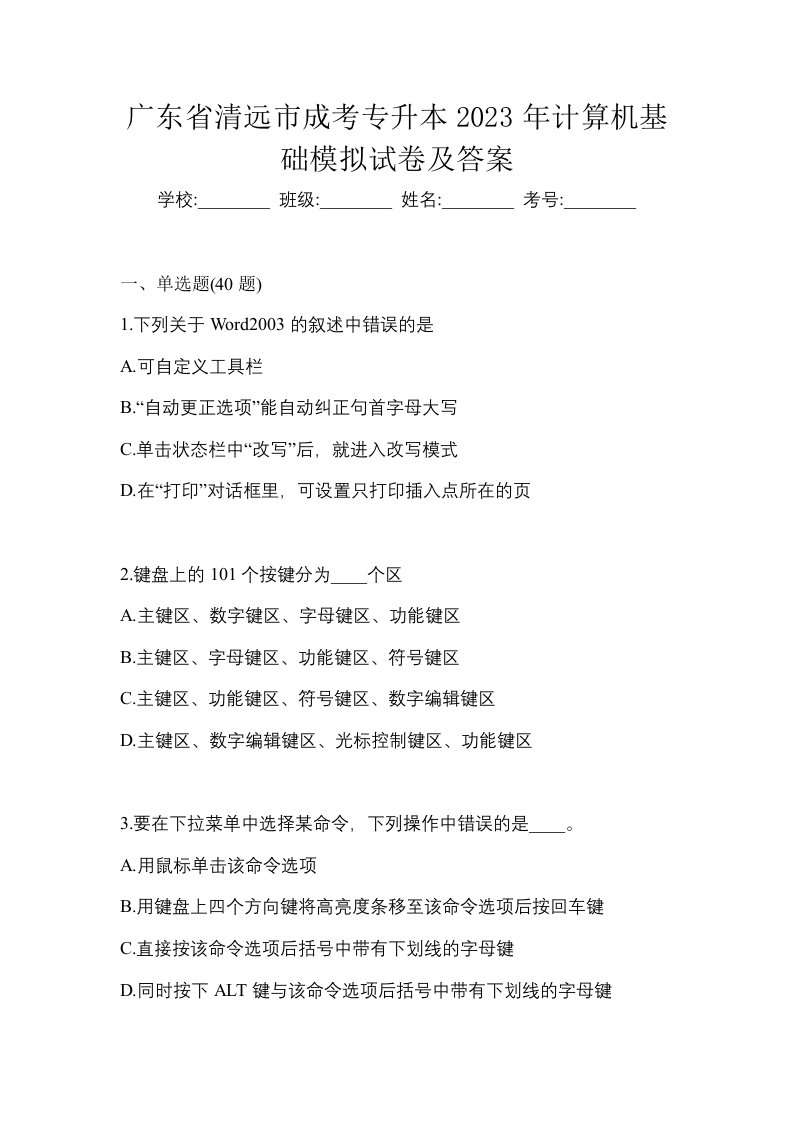 广东省清远市成考专升本2023年计算机基础模拟试卷及答案