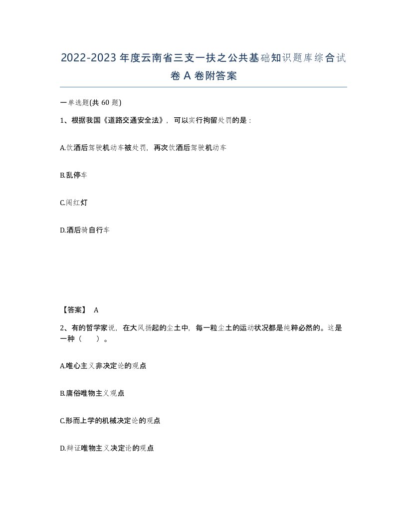 2022-2023年度云南省三支一扶之公共基础知识题库综合试卷A卷附答案