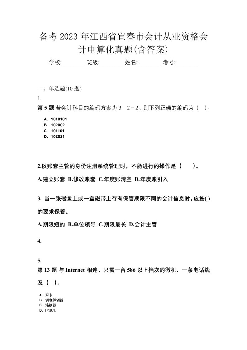 备考2023年江西省宜春市会计从业资格会计电算化真题含答案