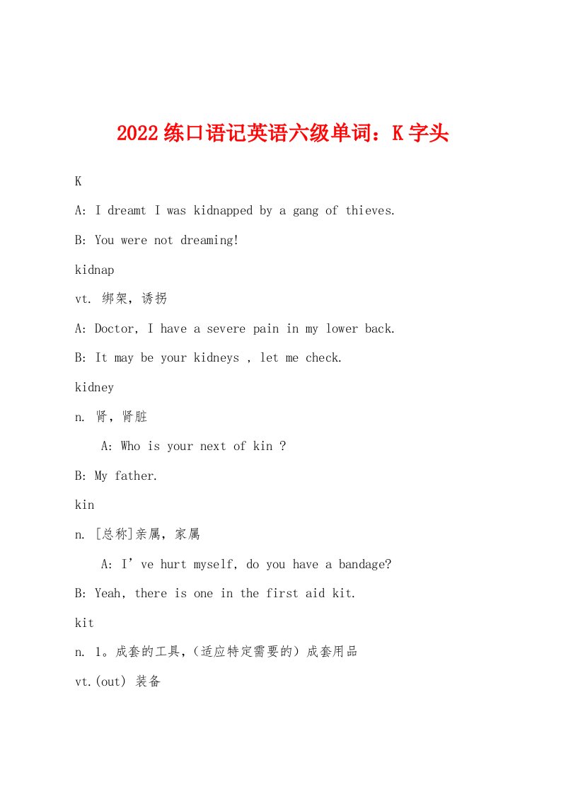 2022年练口语记英语六级单词：K字头