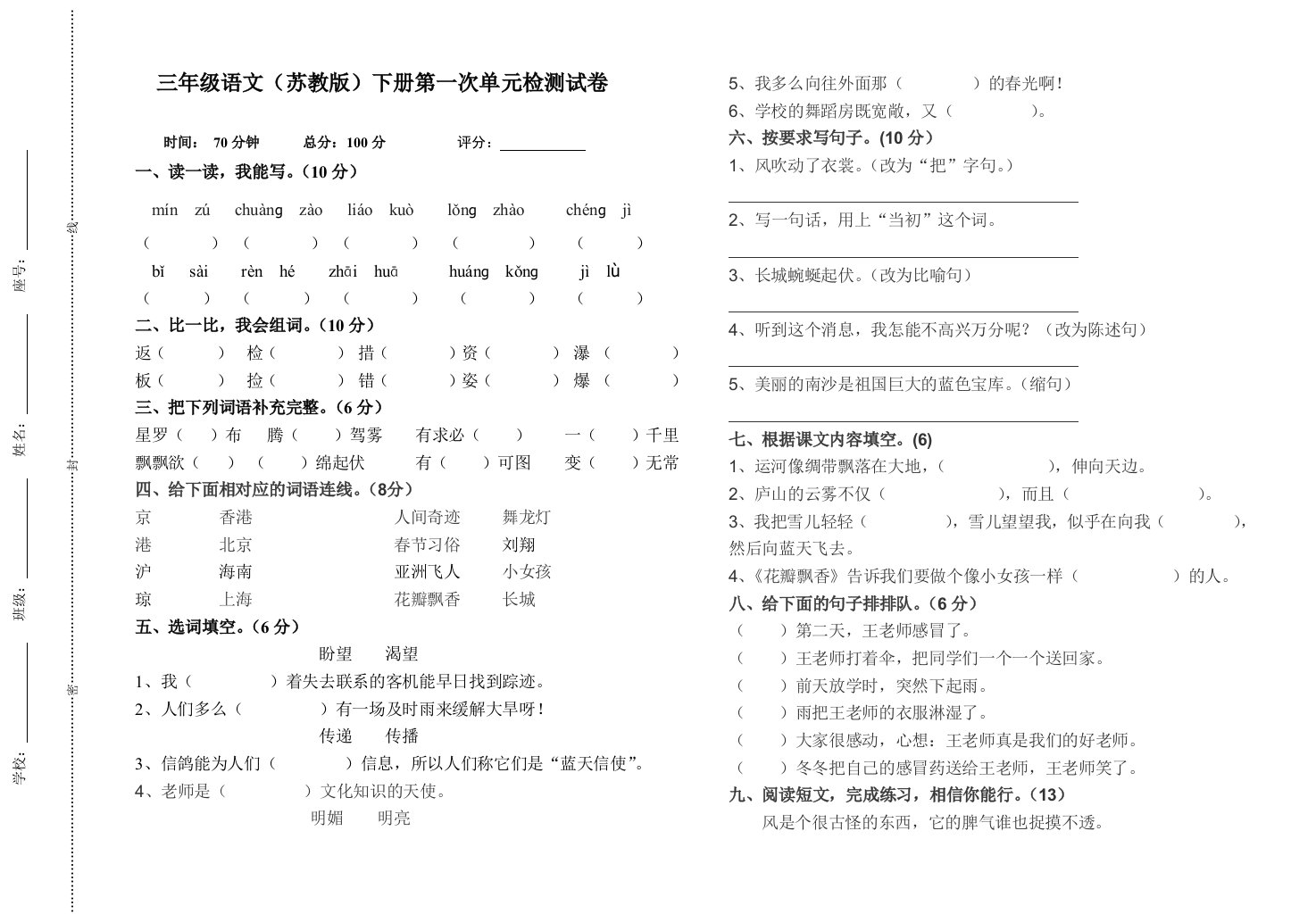 2024年春季小学三年级语文第一次单元检测试卷