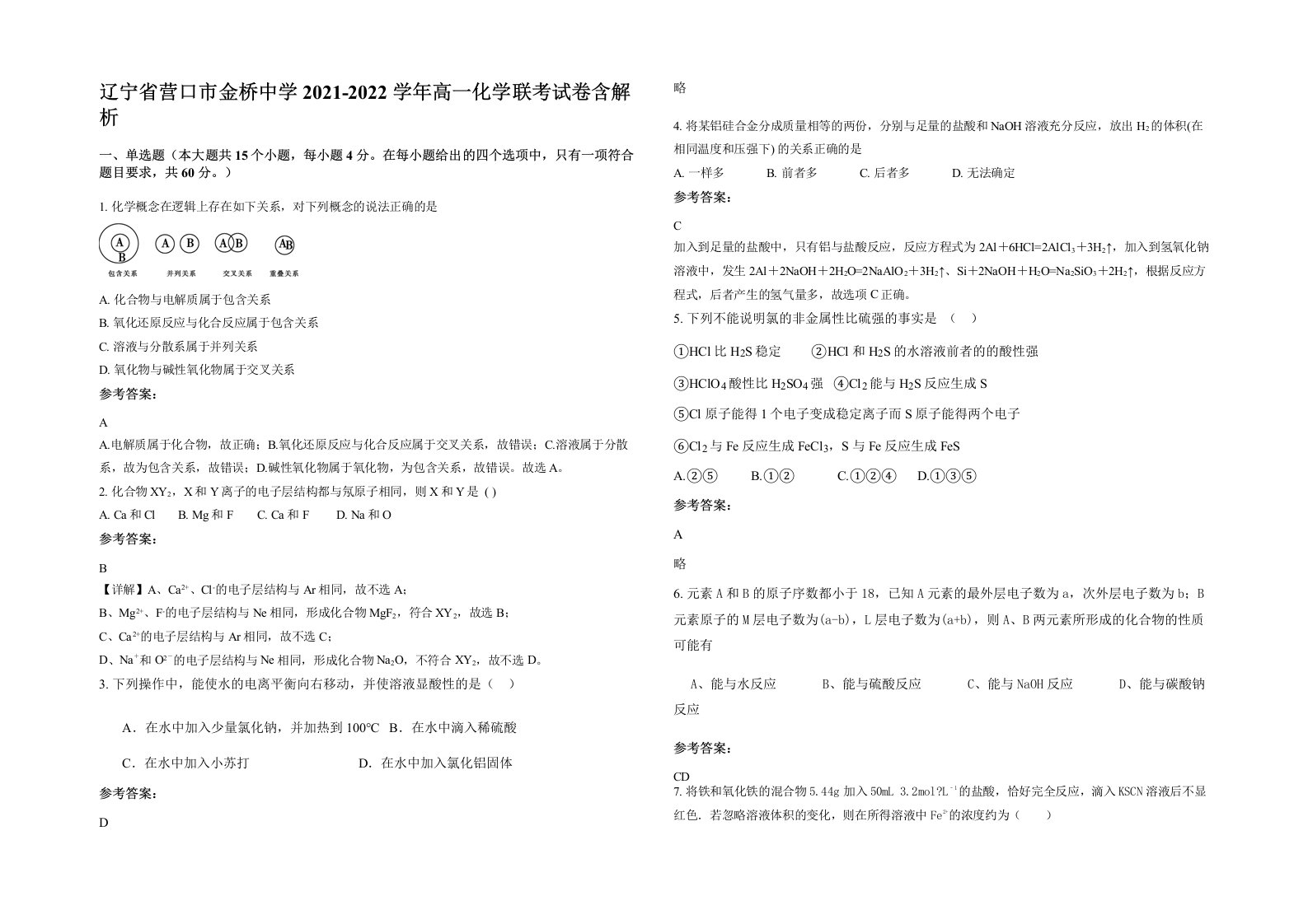 辽宁省营口市金桥中学2021-2022学年高一化学联考试卷含解析