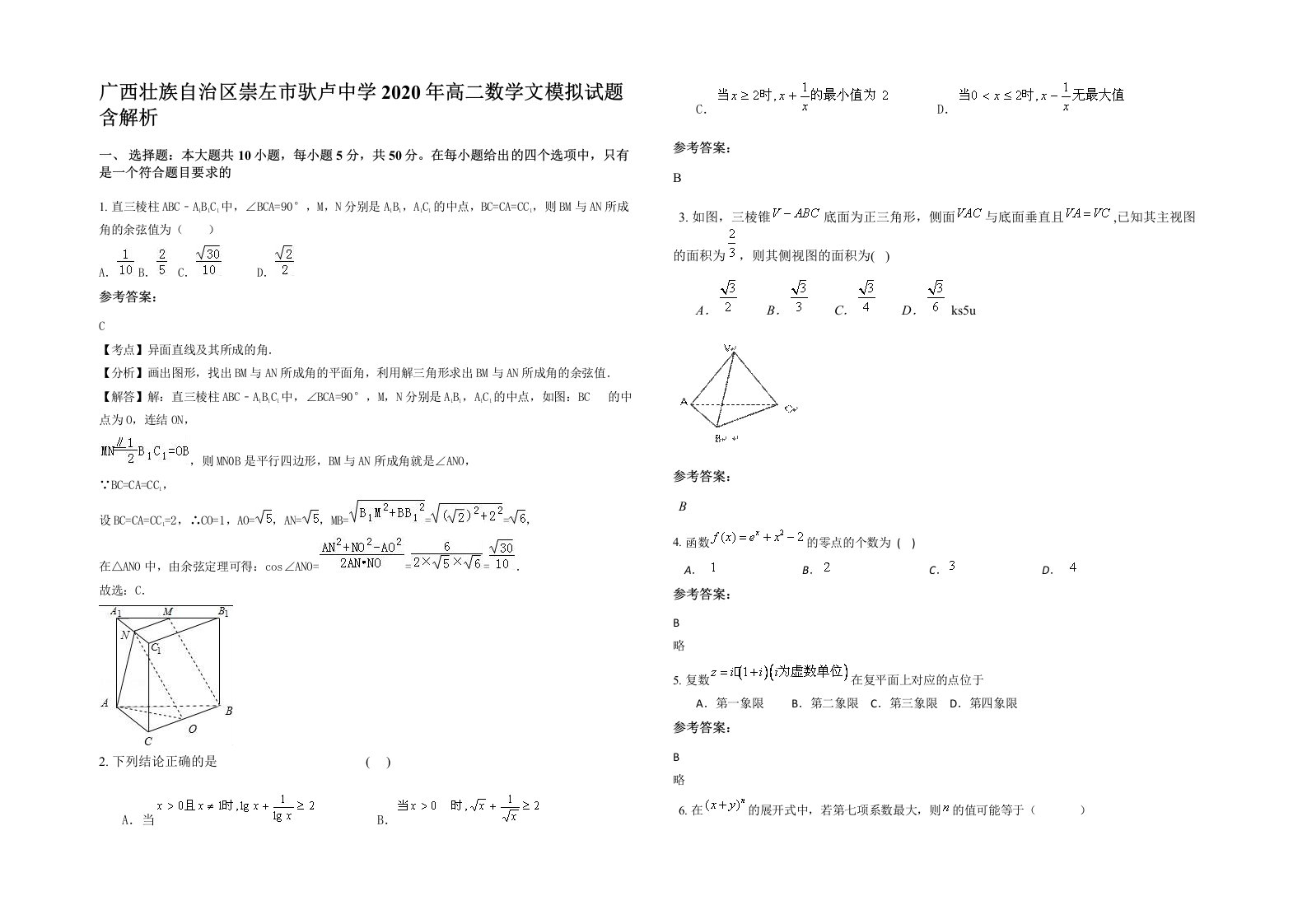 广西壮族自治区崇左市驮卢中学2020年高二数学文模拟试题含解析