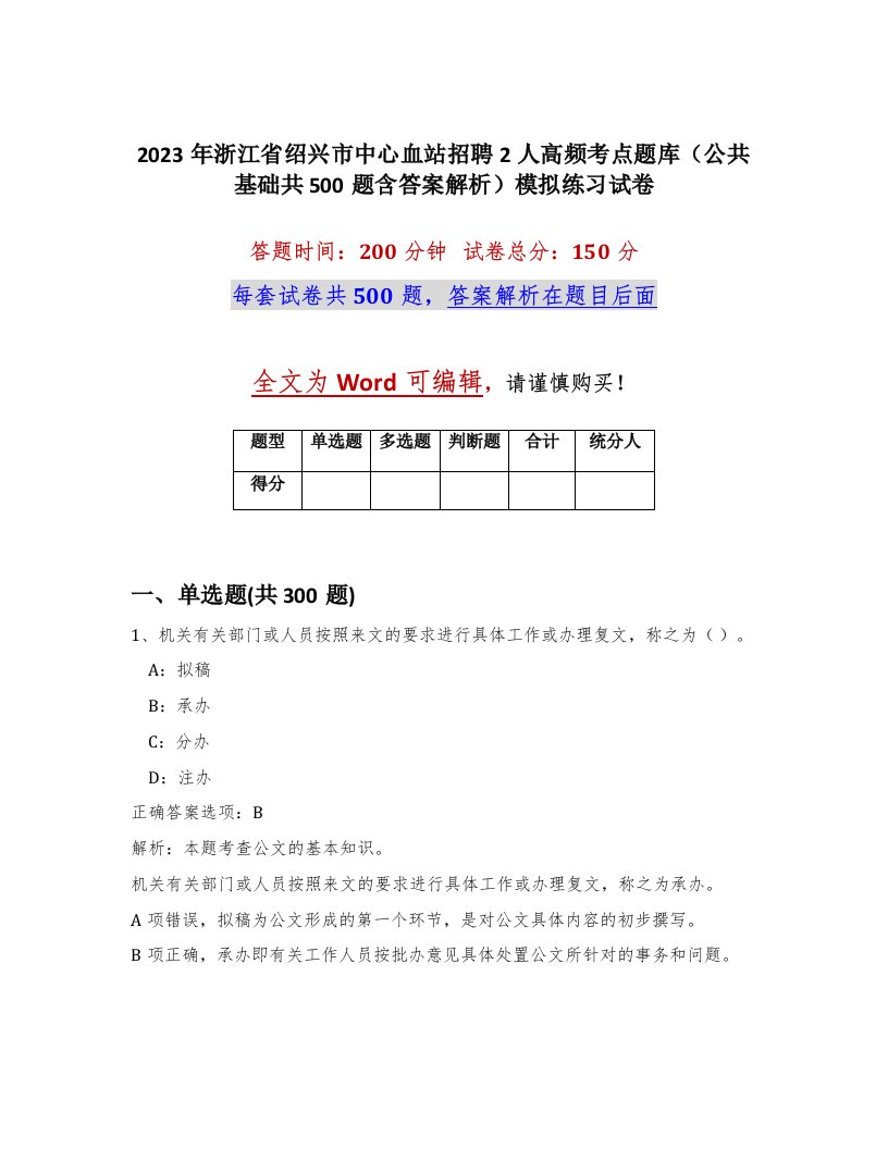 2023年浙江省绍兴市中心血站招聘2人高频考点题库公共基础共500题含答案解析模拟练习试卷