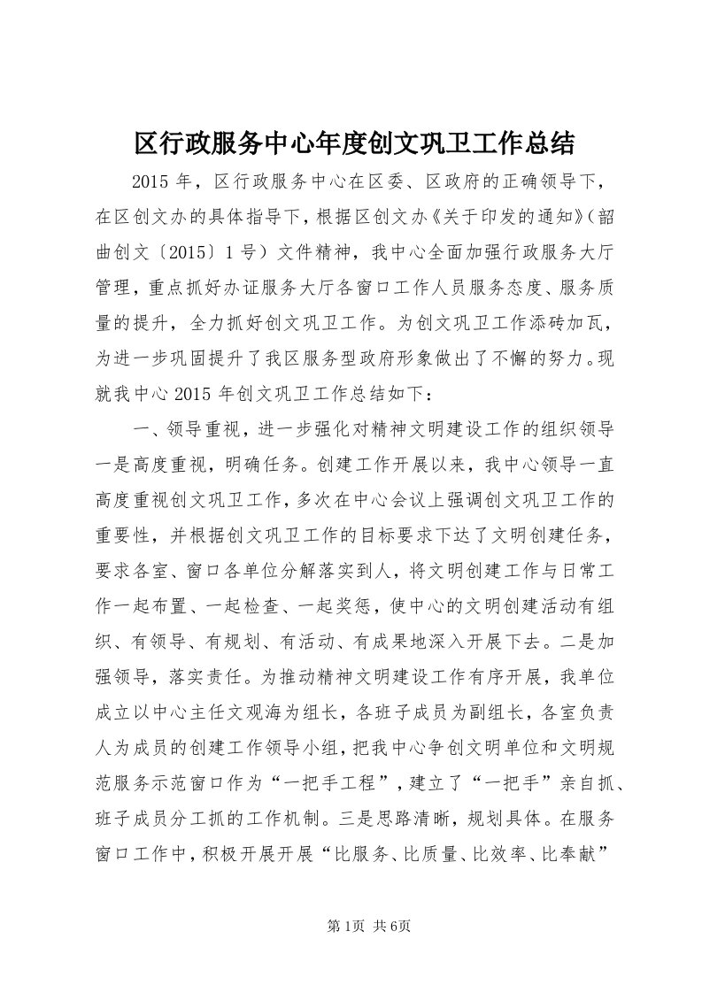 5区行政服务中心年度创文巩卫工作总结