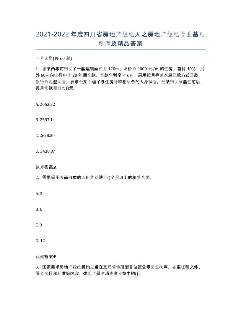 2021-2022年度四川省房地产经纪人之房地产经纪专业基础题库及答案