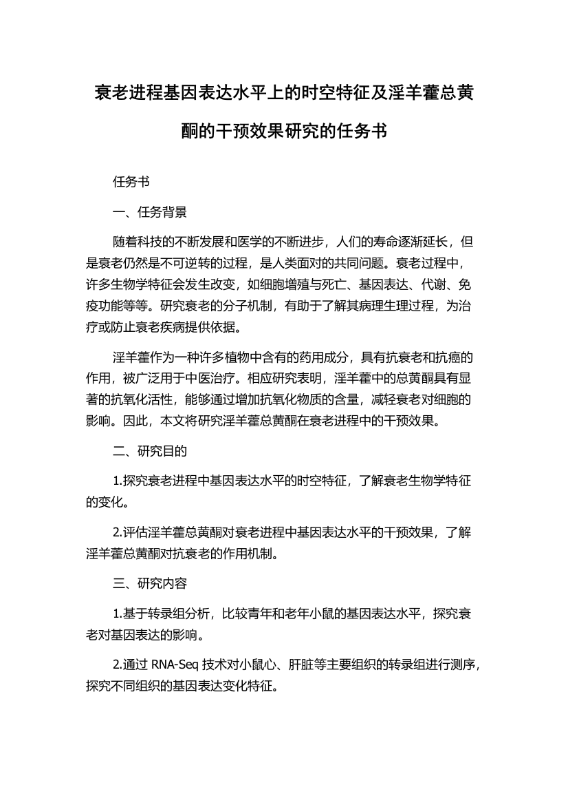 衰老进程基因表达水平上的时空特征及淫羊藿总黄酮的干预效果研究的任务书