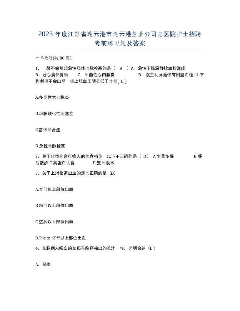 2023年度江苏省连云港市连云港盐业公司总医院护士招聘考前练习题及答案