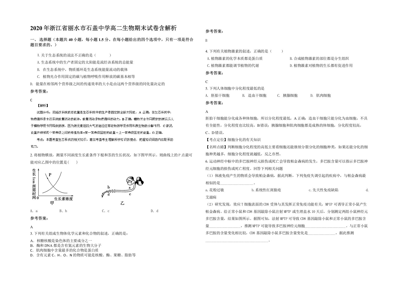 2020年浙江省丽水市石盖中学高二生物期末试卷含解析