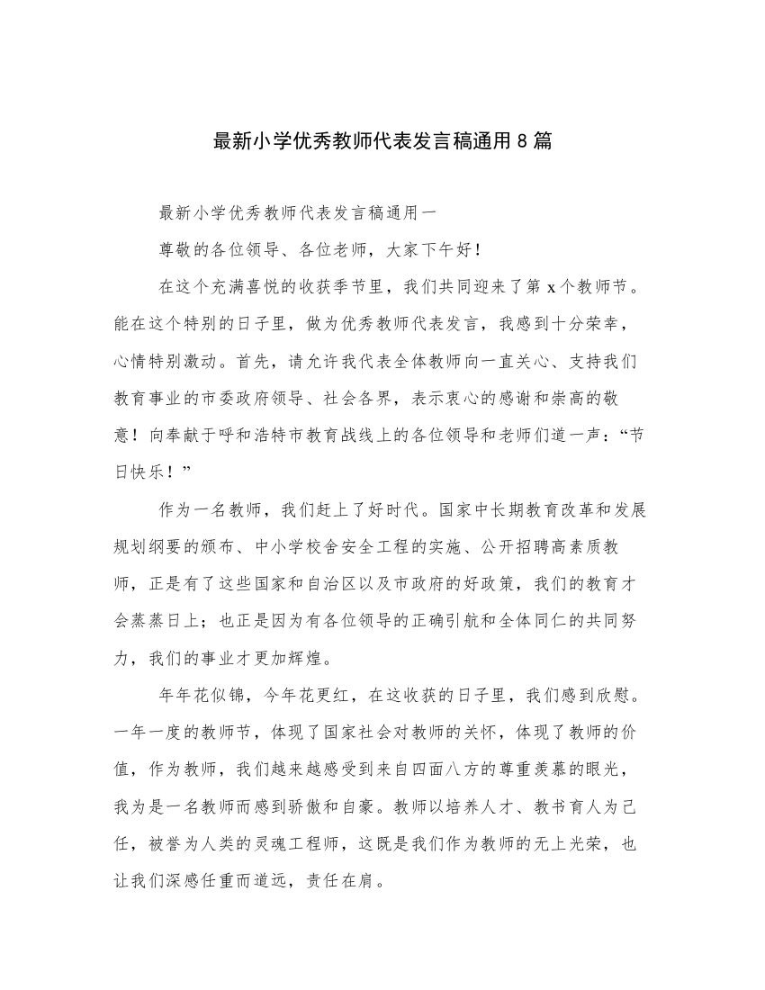 最新小学优秀教师代表发言稿通用8篇