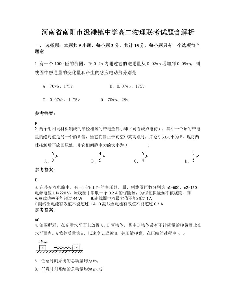 河南省南阳市汲滩镇中学高二物理联考试题含解析