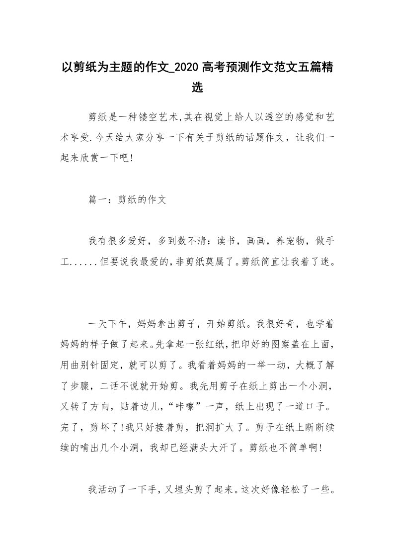 以剪纸为主题的作文_2020高考预测作文范文五篇精选