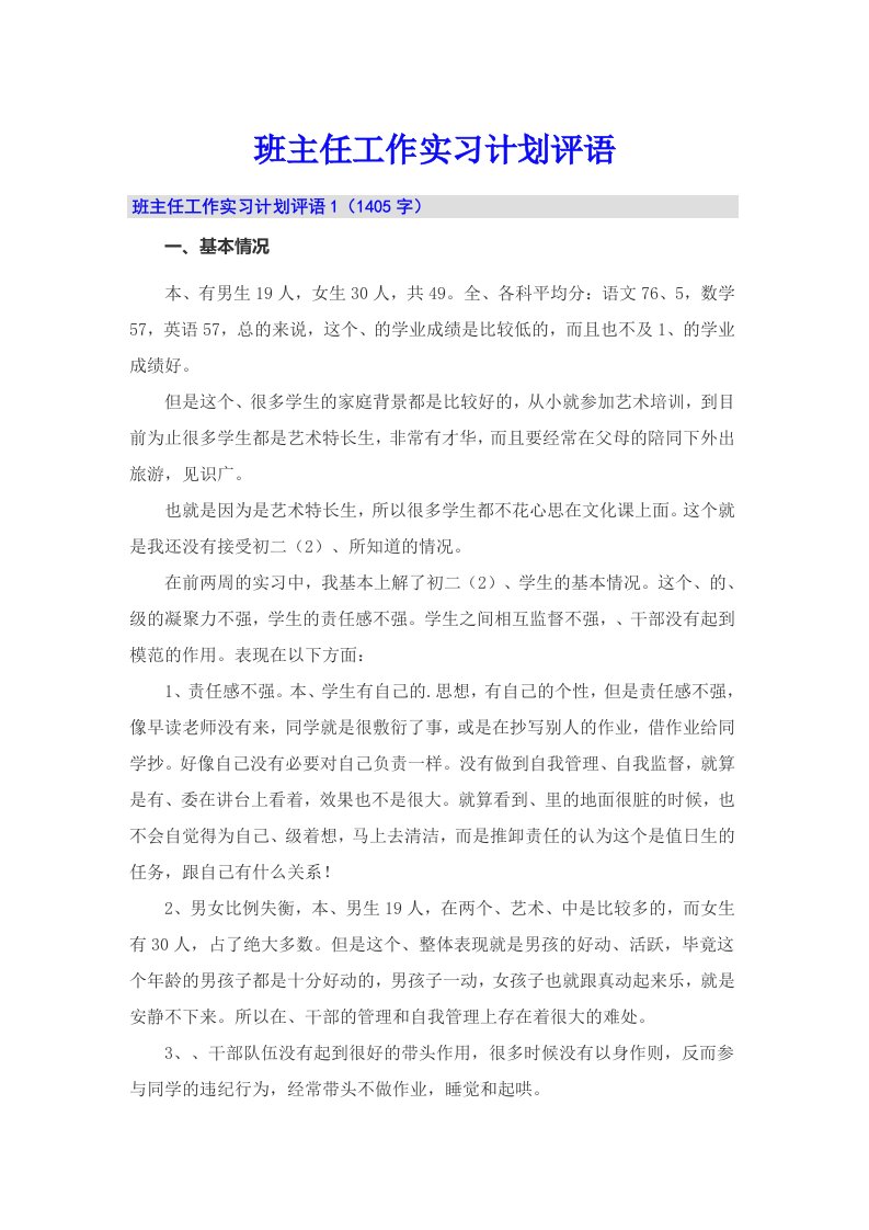 班主任工作实习计划评语