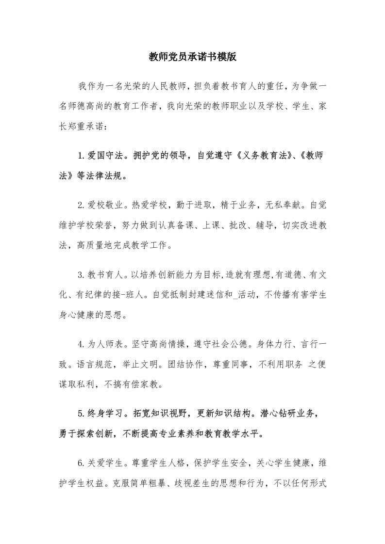 教师党员承诺书模版