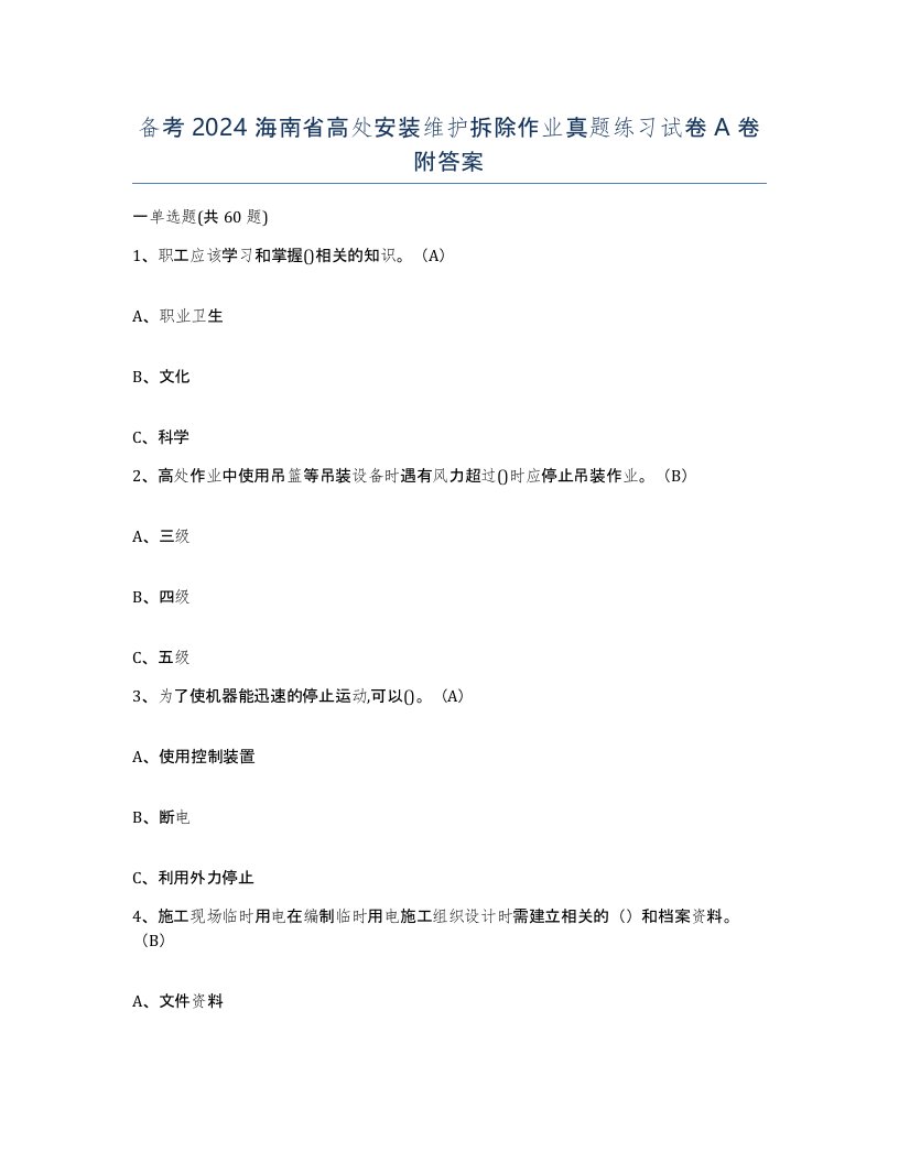 备考2024海南省高处安装维护拆除作业真题练习试卷A卷附答案