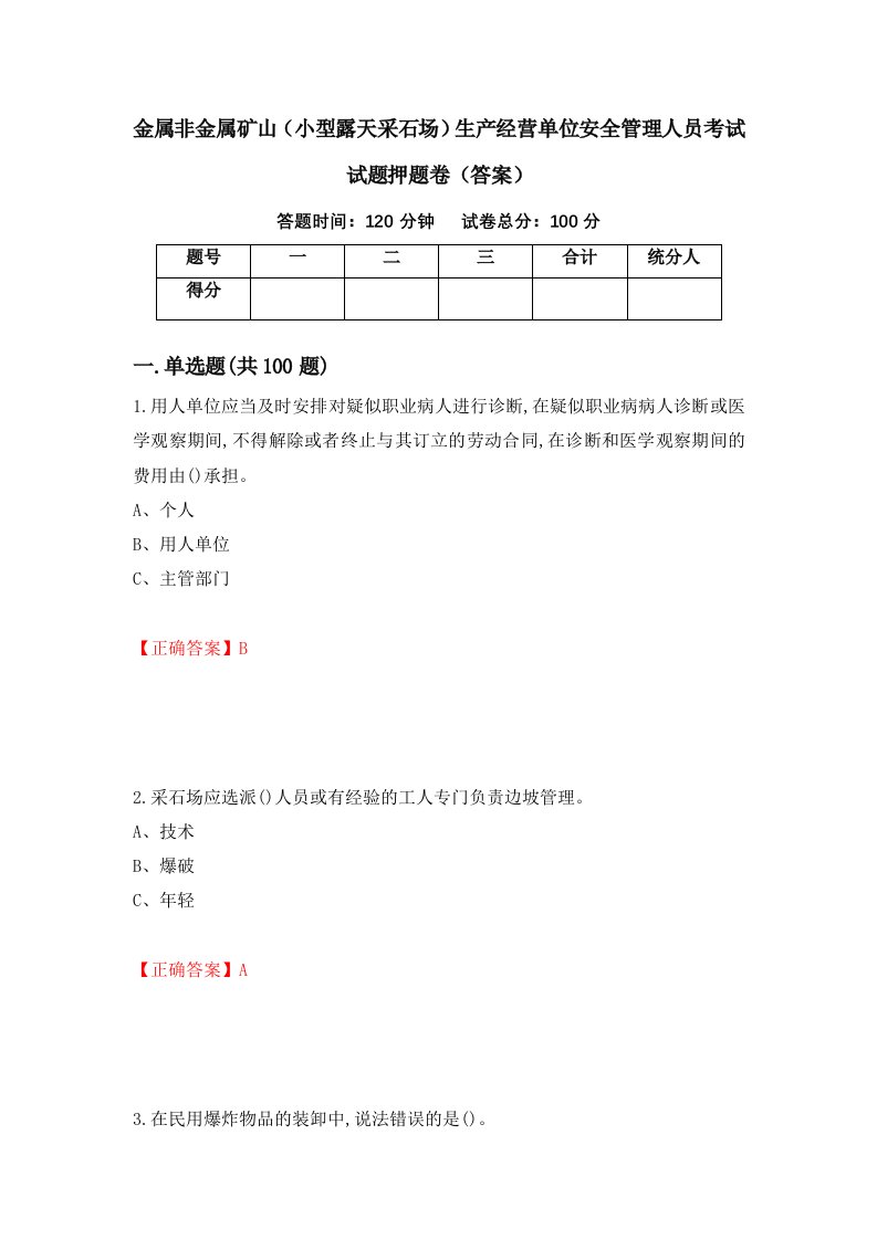 金属非金属矿山小型露天采石场生产经营单位安全管理人员考试试题押题卷答案第31期