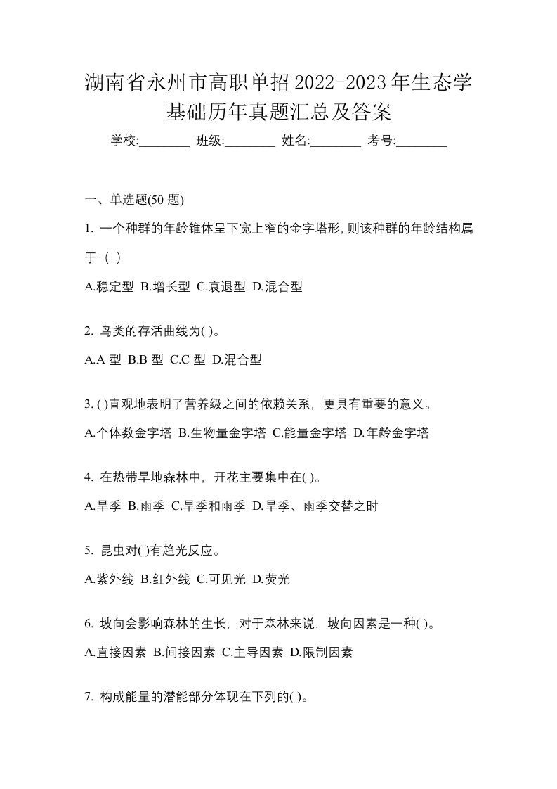 湖南省永州市高职单招2022-2023年生态学基础历年真题汇总及答案