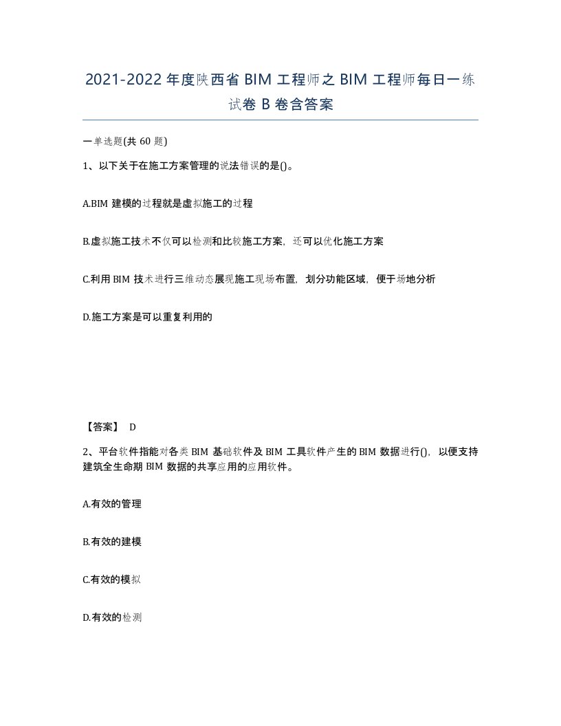 2021-2022年度陕西省BIM工程师之BIM工程师每日一练试卷B卷含答案