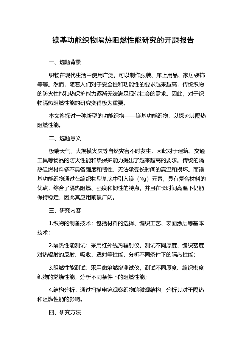 镁基功能织物隔热阻燃性能研究的开题报告