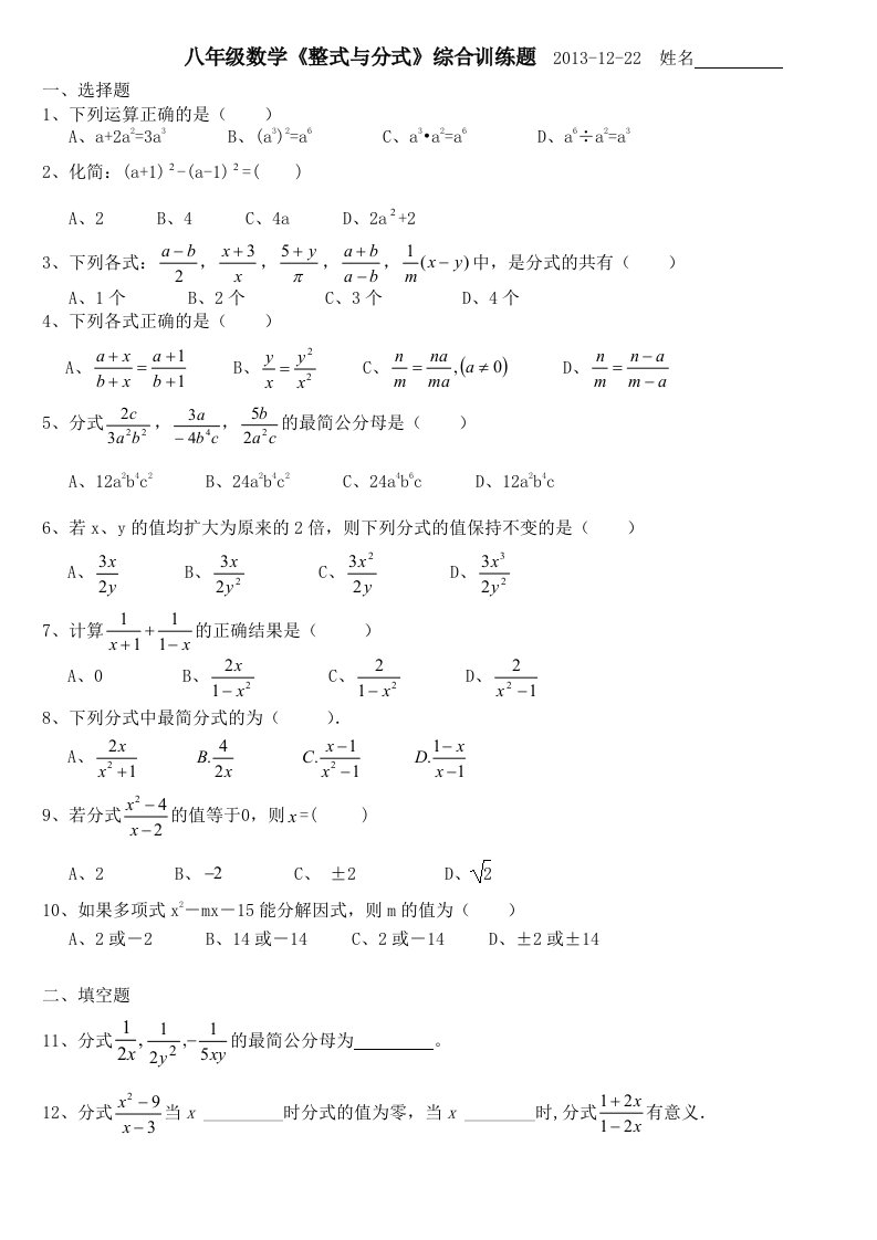 八年级数学《整式与分式》综合训练题