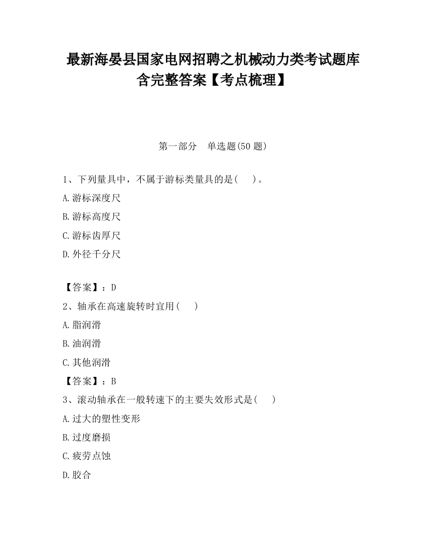 最新海晏县国家电网招聘之机械动力类考试题库含完整答案【考点梳理】