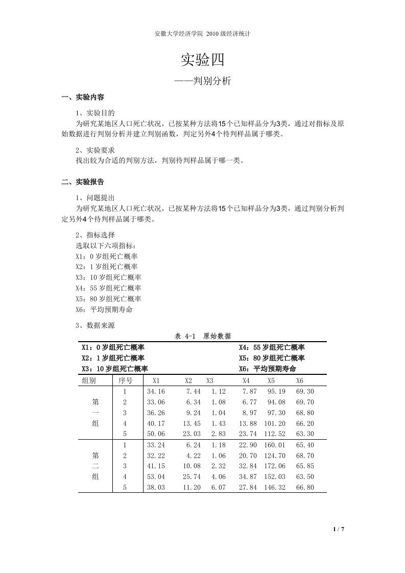 多元统计分析-实验四.doc