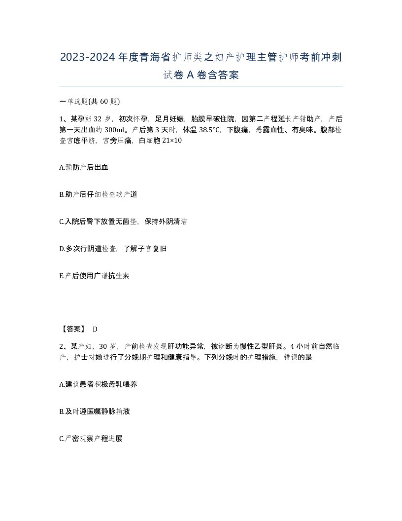 2023-2024年度青海省护师类之妇产护理主管护师考前冲刺试卷A卷含答案