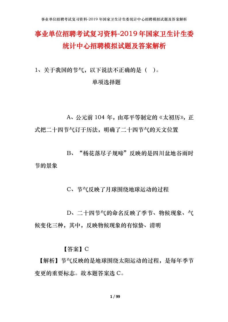 事业单位招聘考试复习资料-2019年国家卫生计生委统计中心招聘模拟试题及答案解析