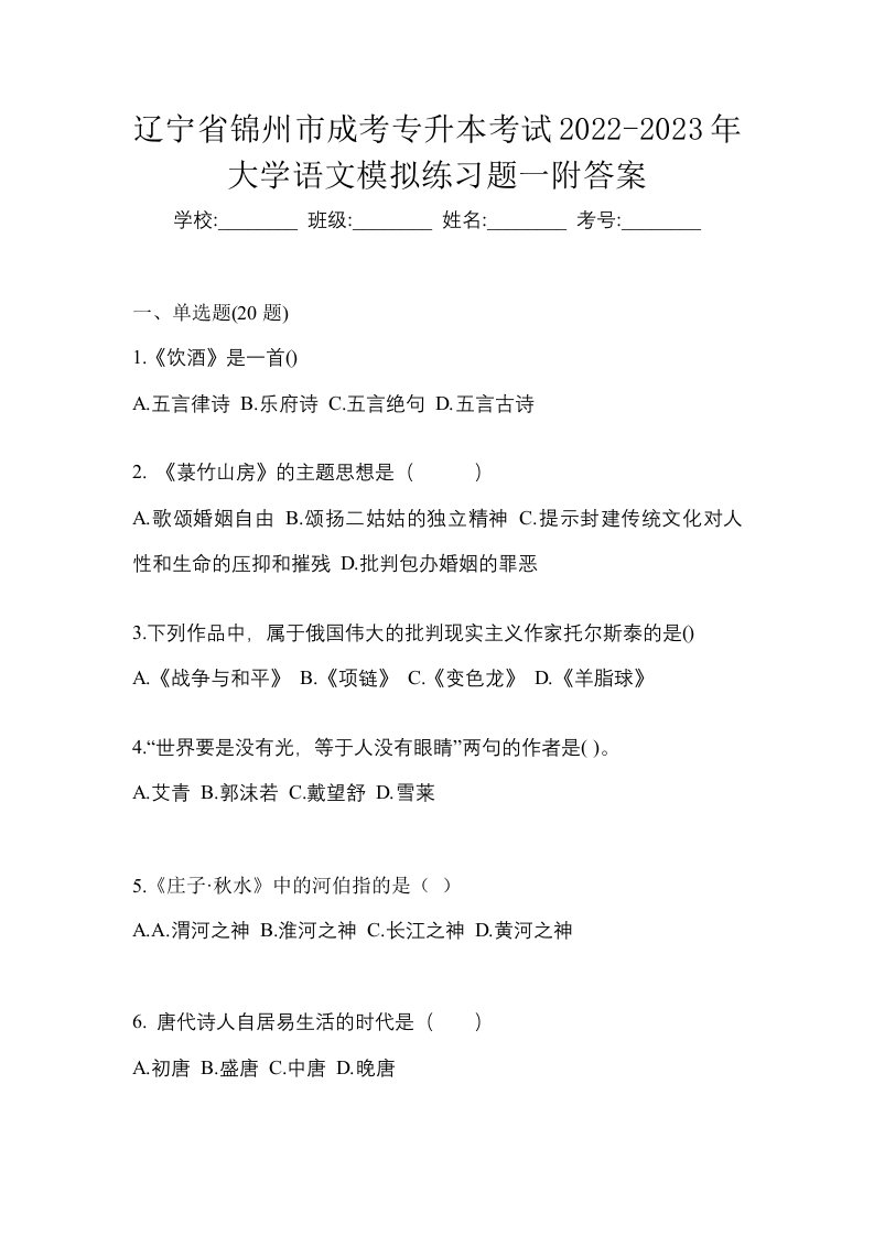 辽宁省锦州市成考专升本考试2022-2023年大学语文模拟练习题一附答案